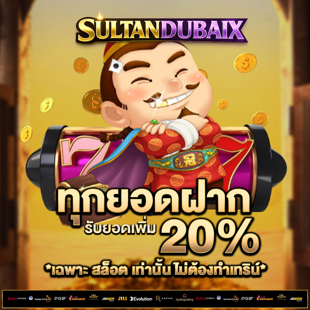 ทุกยอดฝาก-20%