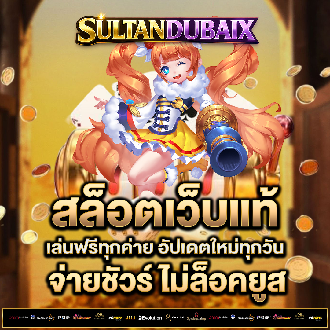 สล็อตเว็บแท้